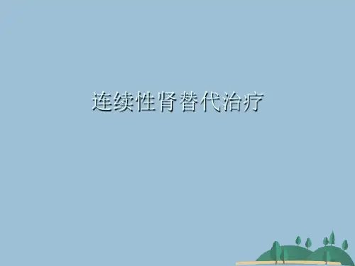 连续性肾替代治疗