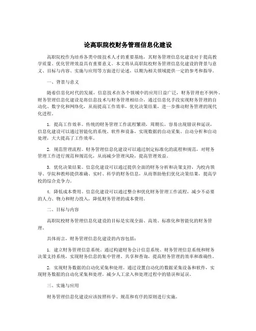 论高职院校财务管理信息化建设