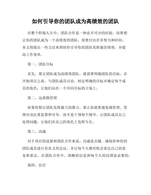 如何引导你的团队成为高绩效的团队