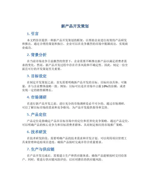 新产品开发策划