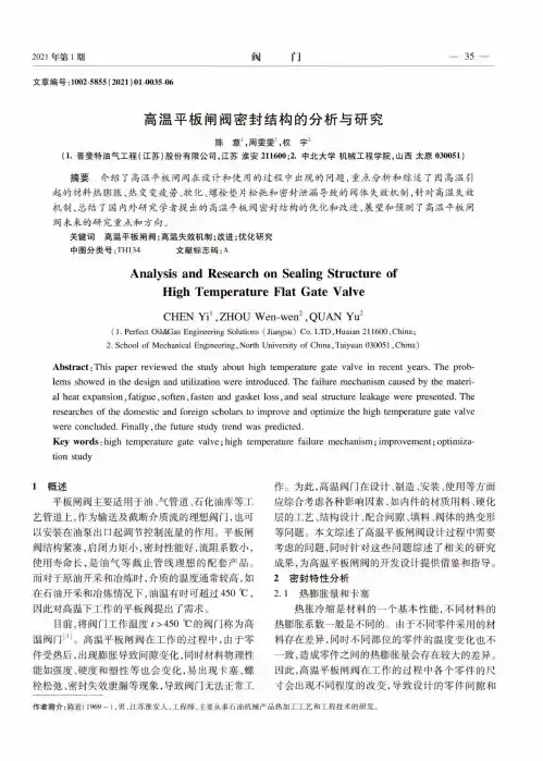高温平板闸阀密封结构的分析与研究