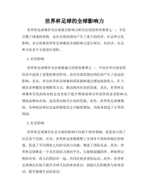 世界杯足球的全球影响力