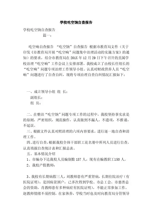学校吃空饷自查报告（范本）