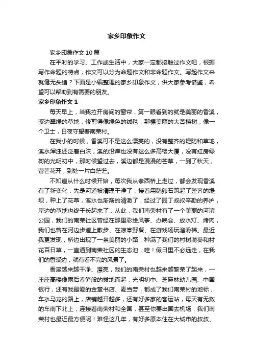 家乡印象作文10篇