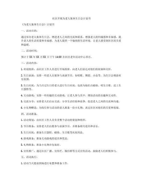 社区开展为老人集体生日会计划书