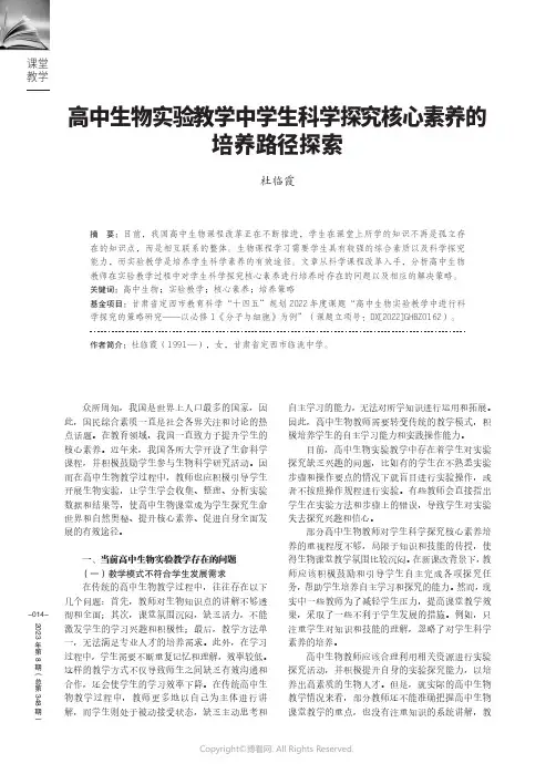 211287606_高中生物实验教学中学生科学探究核心素养的培养路径探索