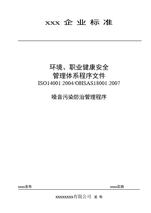 噪音污染防治管理程序