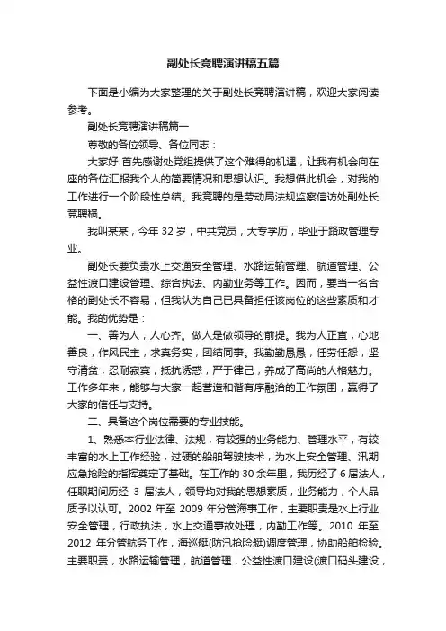 副处长竞聘演讲稿五篇