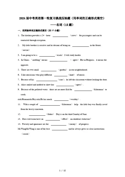 2024届中考英语第一轮复习挑战压轴题(用单词的正确形式填空)——名词(15题)附答案