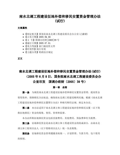 南水北调工程建设征地补偿和移民安置资金管理办法(试行)