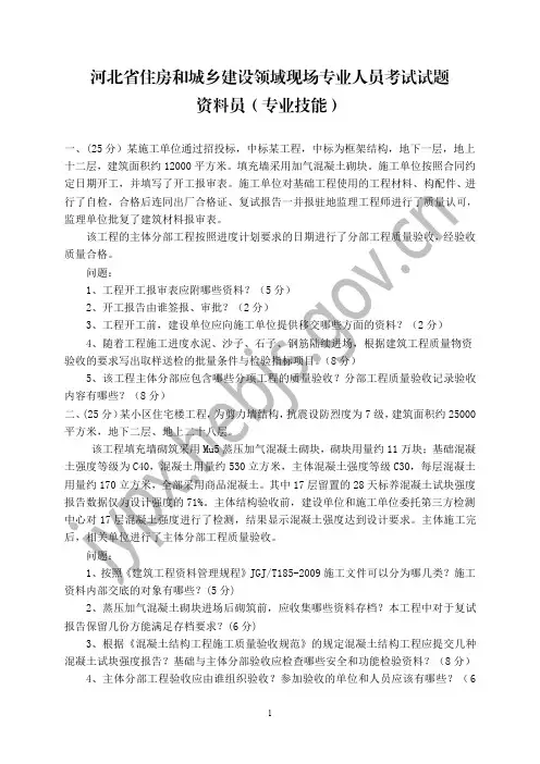 河北省住房和城乡建设领域现场专业人员考试试题-资料员(专业技能)