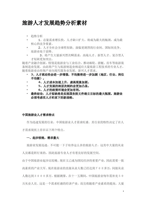 旅游人才发展趋势分析素材