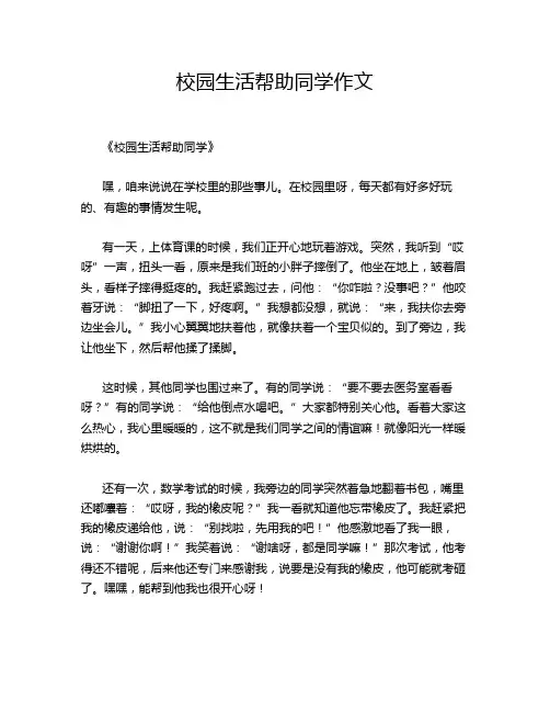 校园生活帮助同学作文