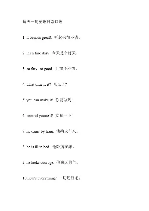 每天一句英语日常口语