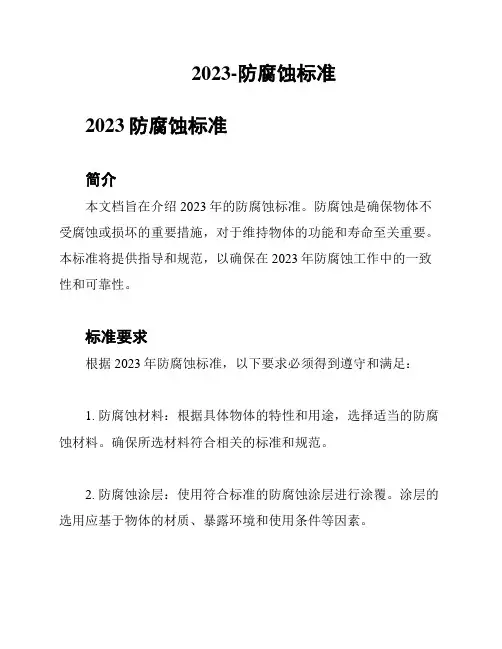 2023-防腐蚀标准