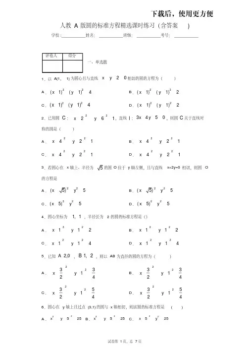 【优质文档】人教A版必修2圆的标准方程精选课时练习(含答案)2
