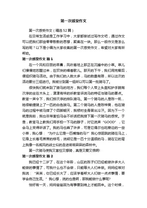 第一次感受作文（精选52篇）