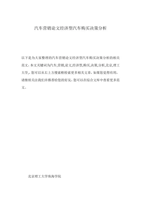 汽车营销论文经济型汽车购买决策分析