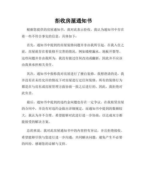 拒收房屋通知书