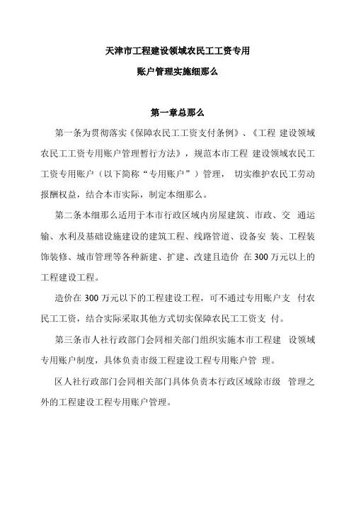 天津市工程建设领域农民工工资专用账户管理实施细则
