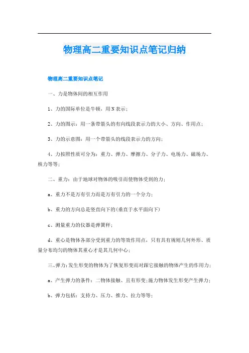 物理高二重要知识点笔记归纳