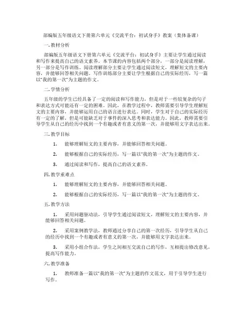 部编版五年级语文下册第六单元《交流平台：初试身手》教案(集体备课)