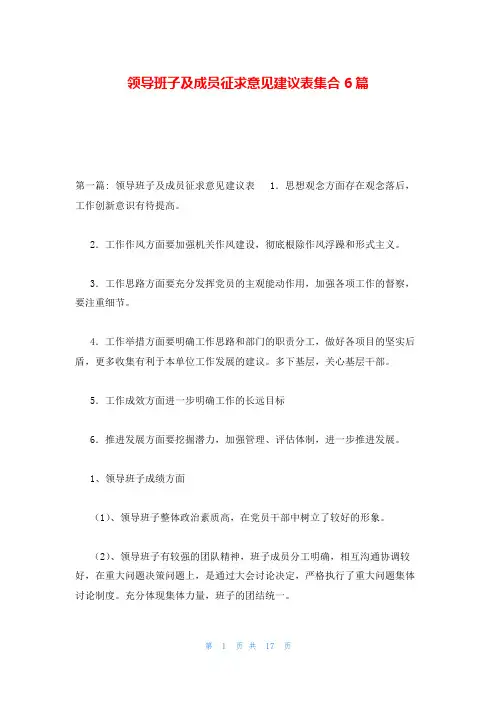 领导班子及成员征求意见建议表集合6篇