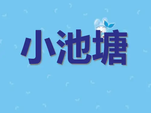 《小池塘》PPT课件五