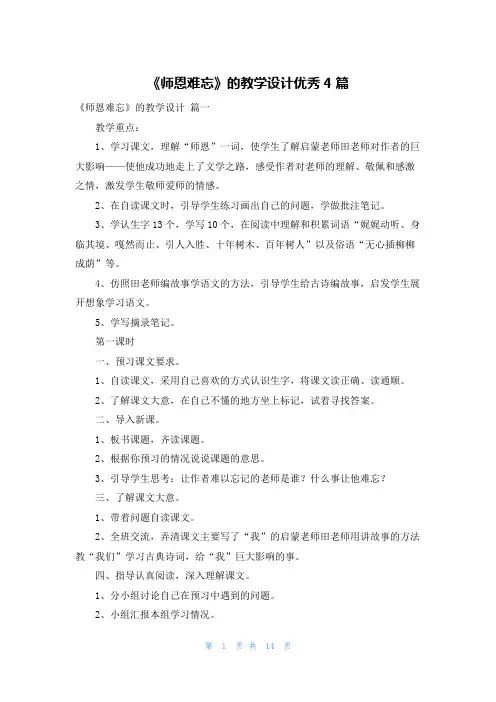 《师恩难忘》的教学设计优秀4篇