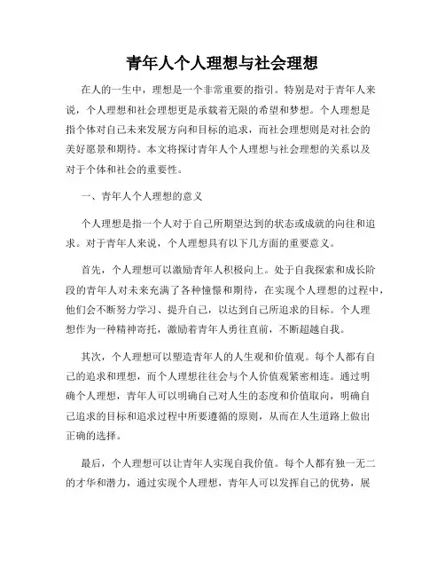 青年人个人理想与社会理想