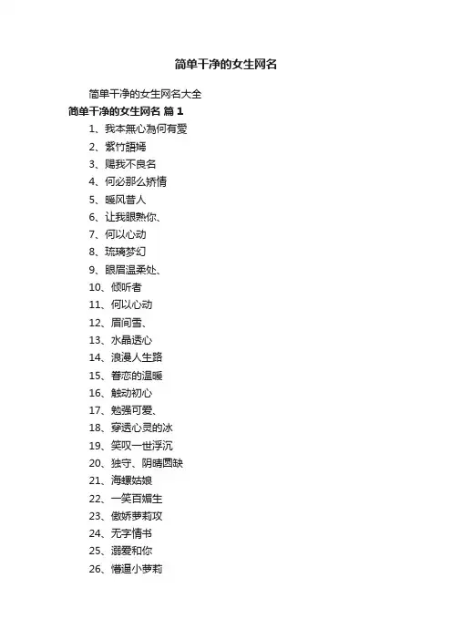 简单干净的女生网名大全