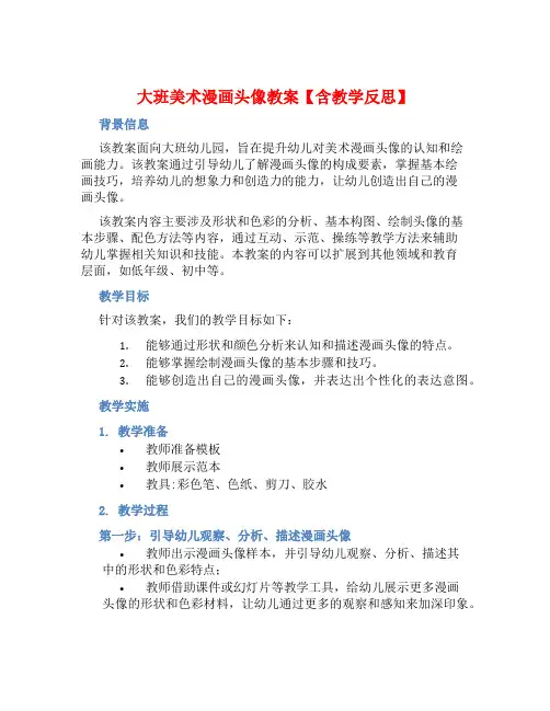 大班美术漫画头像教案【含教学反思】