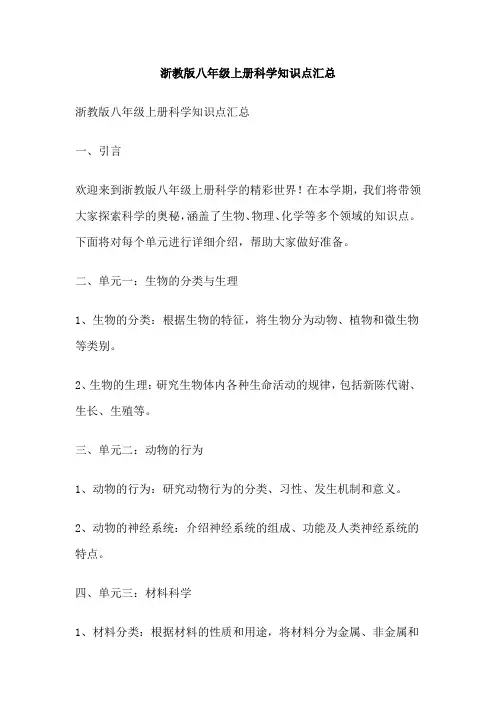浙教版八年级上册科学知识点汇总