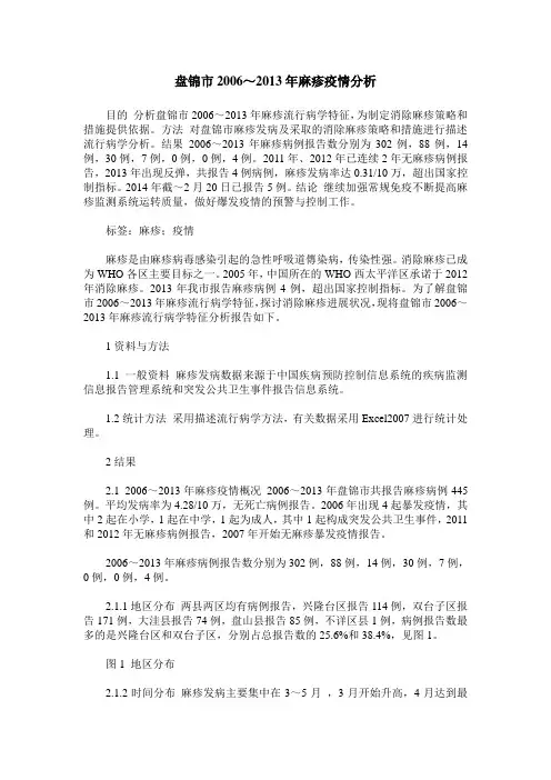 盘锦市2006～2013年麻疹疫情分析