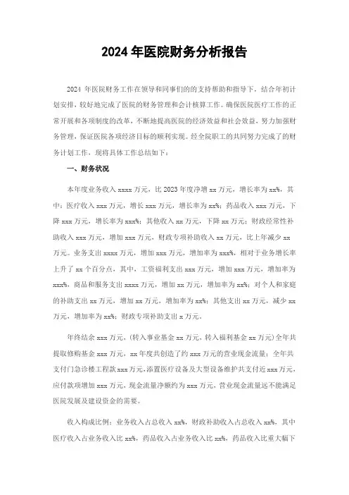 2024年医院财务分析报告