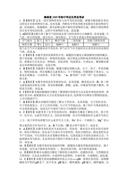海南省2009年初中毕业生学业考试答案