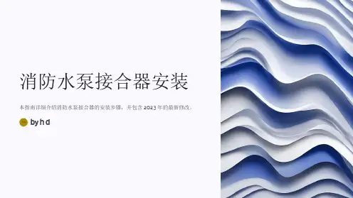 99(03)S203消防水泵接合器安装(含2023年局部修改版)