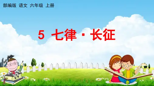 人教部编版语文六年级上册《5 七律 长征》教学课件小学优秀公开课