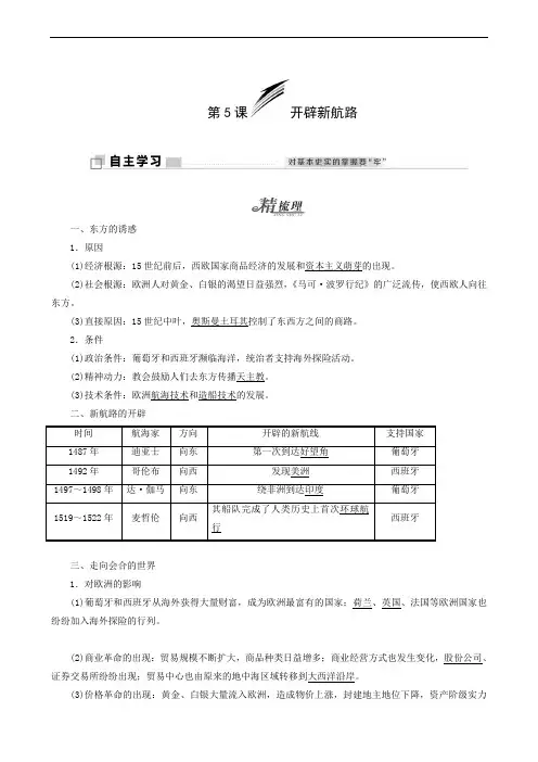 2020人教版高中历史必修2(教案)第2单元  第5课  开辟新航路