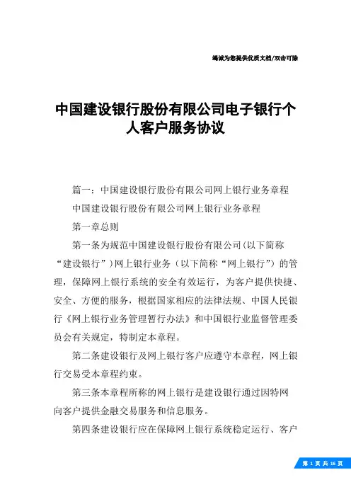 中国建设银行股份有限公司电子银行个人客户服务协议