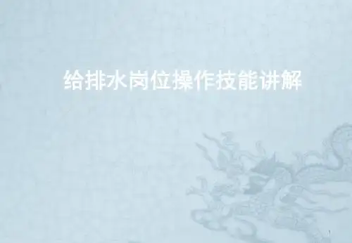 给排水岗位操作技能讲解ppt课件