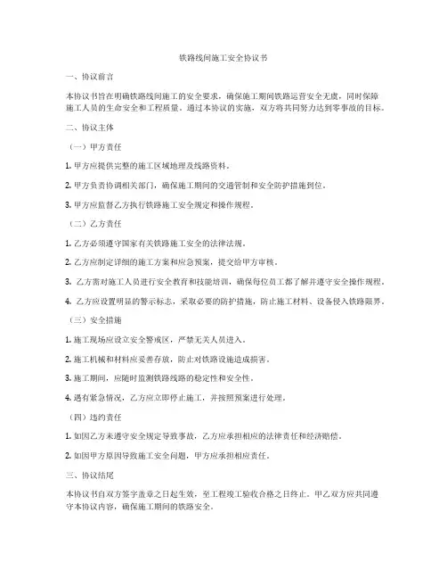 铁路线间施工安全协议书