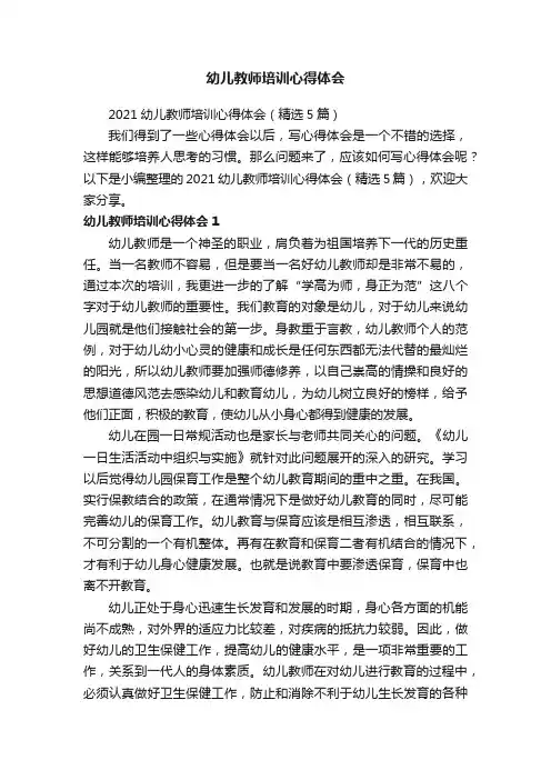 2021幼儿教师培训心得体会（精选5篇）
