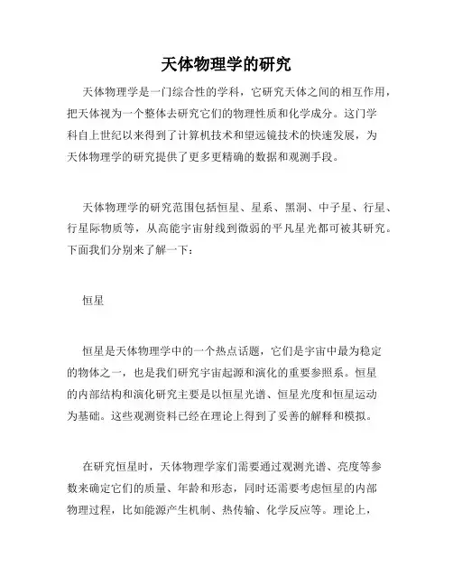 天体物理学的研究
