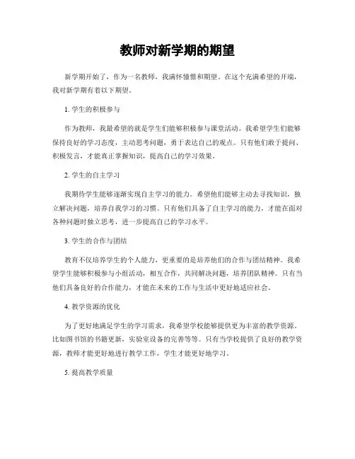 教师对新学期的期望