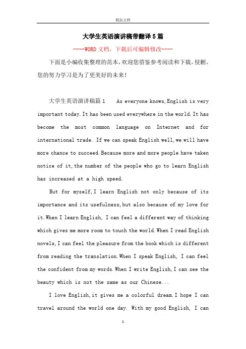 大学生英语演讲稿带翻译5篇