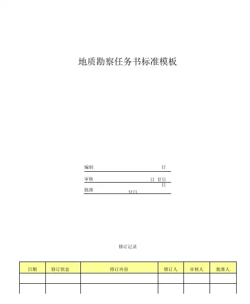 地质勘察任务书模板