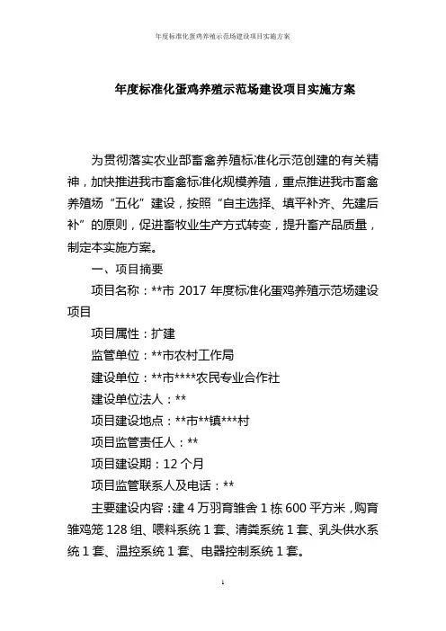 年度标准化蛋鸡养殖示范场建设项目实施方案