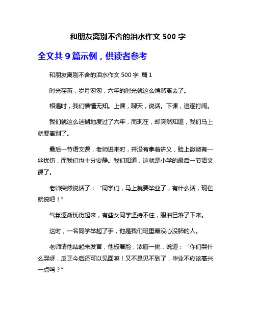 和朋友离别不舍的泪水作文500字