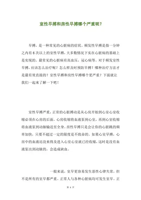 室性早搏和房性早搏哪个严重呢？(养生小贴士)